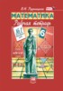 Решебник (ГДЗ) рабочая тетрадь по Математике за 6 класс Рудницкая В.Н. часть 1, 2 