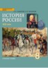 Решебник (ГДЗ)  по Истории за 8 класс А. Н. Сахаров, А. Н. Боханов  