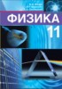 Решебник (ГДЗ)  по Физике за 11 класс Жилко В.В., Маркович Л.Г., Сокольский А.А.  