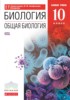 Решебник (ГДЗ)  по Биологии за 10 класс Сивоглазов В.И., Агафонова И.Б., Захарова Е.Т.  