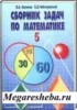 Решебник (ГДЗ) сборник задач по Математике за 5‐6 класс Л.А. Латотин, Б.Д. Чеботаревский  