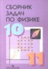 Решебник (ГДЗ) сборник задач по Физике за 10‐11 класс Степанова Г.Н.  