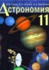 Решебник (ГДЗ)  по Астрономии за 11 класс Галузо И.В., Голубев В.А., Шимбалев А.А.  