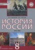 Решебник (ГДЗ)  по Истории за 8 класс В.Н. Захаров, Е.В. Пчелов  