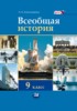 Решебник (ГДЗ)  по Истории за 9 класс Л.Н. Алексашкина  