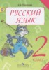 Решебник (ГДЗ)  по Русскому языку за 2 класс Полякова А.В. часть 1, 2 