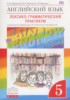 Решебник (ГДЗ) лексико-грамматический практикум Rainbow по Английскому языку за 5 класс Афанасьева О.В., Михеева И.В, Баранова К.М.  
