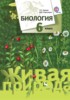 Решебник (ГДЗ)  по Биологии за 6 класс Сухова Т.С., Дмитриева Т.А.  