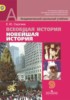 Решебник (ГДЗ)  по Истории за 9 класс Е.Ю. Сергеев  
