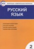 Решебник (ГДЗ) контрольно-измерительные материалы по Русскому языку за 2 класс Яценко И.Ф.  