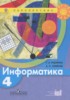 Решебник (ГДЗ)  по Информатике за 4 класс Рудченко Т.А., Семёнов А.Л.  