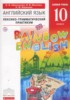 Решебник (ГДЗ)  лексико-грамматический практикум Rainbow по Английскому языку за 10 класс Афанасьева О.В., Михеева И.В., Баранова К.М.  Базовый уровень