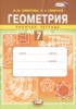 Решебник (ГДЗ) рабочая тетрадь по Геометрии за 7 класс Смирнова И.М., Смирнов В.А.  