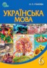 Решебник (ГДЗ)  по Украинскому языку за 6 класс Глазова О.П.  