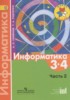 Решебник (ГДЗ)  по Информатике за 3‐4 класс Семёнов А.Л., Рудченко Т.А. часть 2 