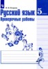 Решебник (ГДЗ) проверочные работы по Русскому языку за 5 класс Егорова Н.В.  
