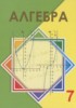 Решебник (ГДЗ)  по Алгебре за 7 класс Шыныбеков А.Н., Шыныбеков Д.А  
