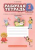 Решебник (ГДЗ) рабочая тетрадь по Русскому языку за 1 класс Мелихова Г.И. часть 1, 2 