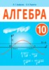 Решебник (ГДЗ)  по Алгебре за 10 класс Арефьева И.Г., Пирютко О.Н.  