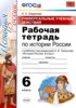 Решебник (ГДЗ) рабочая тетрадь по Истории за 6 класс Гевуркова Е.А.  
