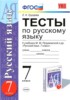 Решебник (ГДЗ) тесты по Русскому языку за 7 класс Е. Н. Груздева  