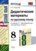 Решебник (ГДЗ) дидактические материалы по Русскому языку за 8 класс И.Н. Политова  