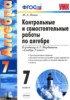 Решебник (ГДЗ) контрольные и самостоятельные работы по Алгебре за 7 класс Попов М.А.  