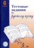 Решебник (ГДЗ) Тестовые задания по Русскому языку за 6 класс А.Б. Малюшкин  