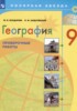 Решебник (ГДЗ) проверочные работы по Географии за 9 класс М.В. Бондарева, И.М. Шидловский  