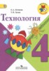 Решебник (ГДЗ)  по Технологии за 4 класс Е.А. Лутцева, Т.П. Зуева  