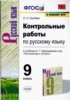Решебник (ГДЗ) контрольные работы по Русскому языку за 9 класс Е.Н. Груздева  