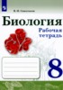 Решебник (ГДЗ) рабочая тетрадь по Биологии за 8 класс В.И. Сивоглазов  