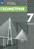 Решебник (ГДЗ)  по Геометрии за 7 класс В.А. Смирнов, И.М. Смирнова  