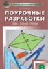 Решебник (ГДЗ) поурочные разработки по Геометрии за 8 класс Гаврилова Н.Ф.  