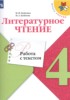 Решебник (ГДЗ) работа с текстом по Литературе за 4 класс М.В. Бойкина, И.А. Бубнова  