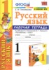 Решебник (ГДЗ) рабочая тетрадь по Русскому языку за 1 класс Е. М. Тихомирова  