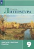 Решебник (ГДЗ) диагностические работы по Литературе за 9 класс М.А. Аристова  