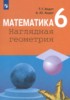 Решебник (ГДЗ)  по Математике за 6 класс Ходот Т.Г., Ходот А.Ю.  