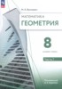 Решебник (ГДЗ)  по Геометрии за 8 класс М. А. Волчкевич часть 1, 2 Базовый уровень