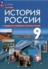 Решебник (ГДЗ)  по Истории за 9 класс В.А. Никонов  