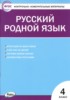 Решебник (ГДЗ) контрольно-измерительные материалы по Русскому языку за 4 класс Т.Н. Ситникова  
