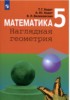 Решебник (ГДЗ)  по Математике за 5 класс Т.Г. Ходот, А.Ю. Ходот, В.Л. Велиховская  