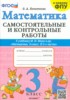 Решебник (ГДЗ) самостоятельные и контрольные работы по Математике за 3 класс О.А. Лопаткова  