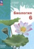 Решебник (ГДЗ)  по Биологии за 6 класс И.Н. Пономарёва, О.А. Корнилова  Базовый уровень