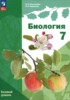 Решебник (ГДЗ)  по Биологии за 7 класс Пономарева И.Н., Корнилова О.А.  Базовый уровень