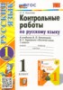 Решебник (ГДЗ) контрольные работы по Русскому языку за 1 класс Крылова О.Н. часть 1, 2 