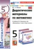 Решебник (ГДЗ) дидактические материалы по Математике за 5 класс Попов М.А.  