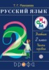Решебник (ГДЗ)  по Русскому языку за 2 класс Т.Г. Рамзаева часть 1, 2 