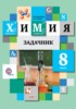 Решебник (ГДЗ) задачник по Химии за 8 класс Н.Е. Кузнецова, А.Н. Левкин  