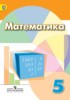 Решебник (ГДЗ)  по Математике за 5 класс Дорофеев Г. В., Шарыгин И. Ф., Суворова С. Б.  